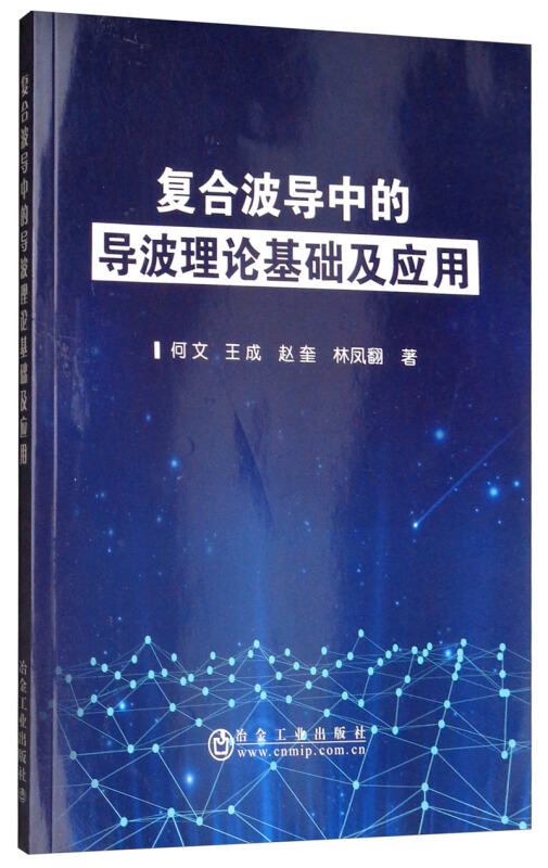 复合波导中的导波理论基础及应用