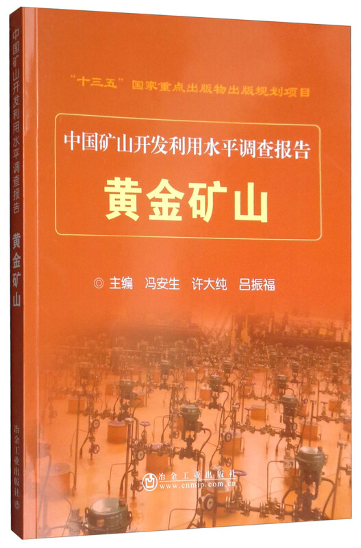 中国矿山开发利用水平调查报告黄金矿山