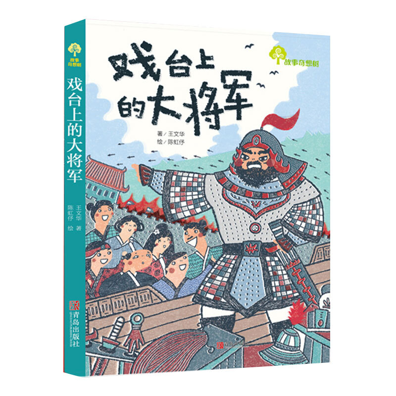 故事奇想树:戏台上的大将军(插图版)