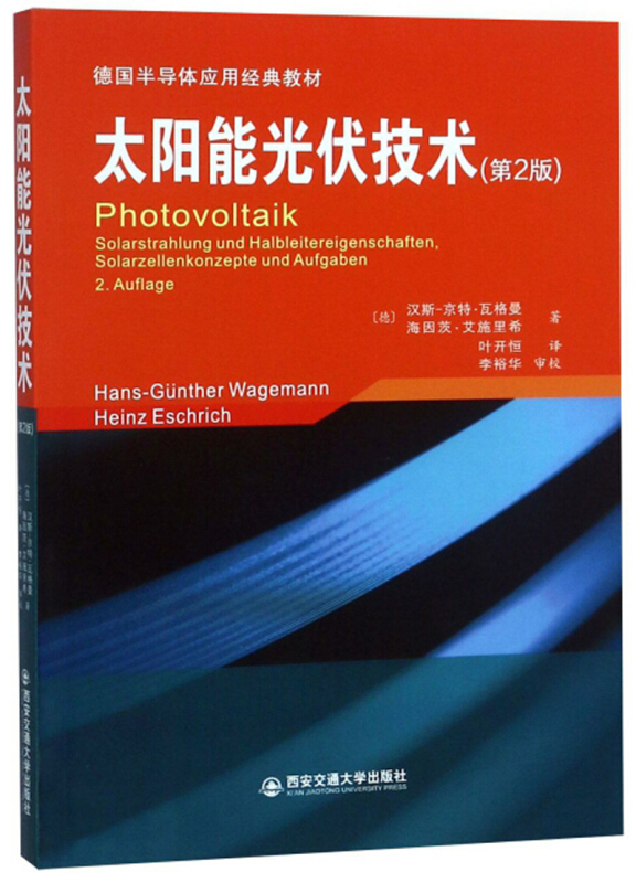 太阳能光伏技术(第2版)