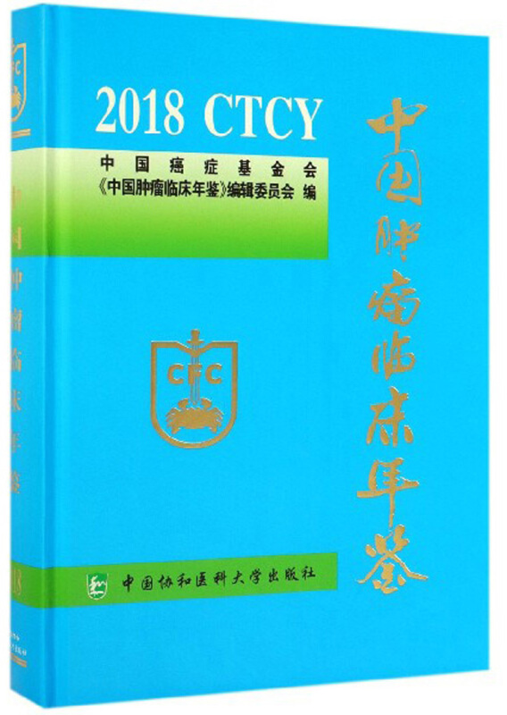 中国肿瘤临床年鉴2018