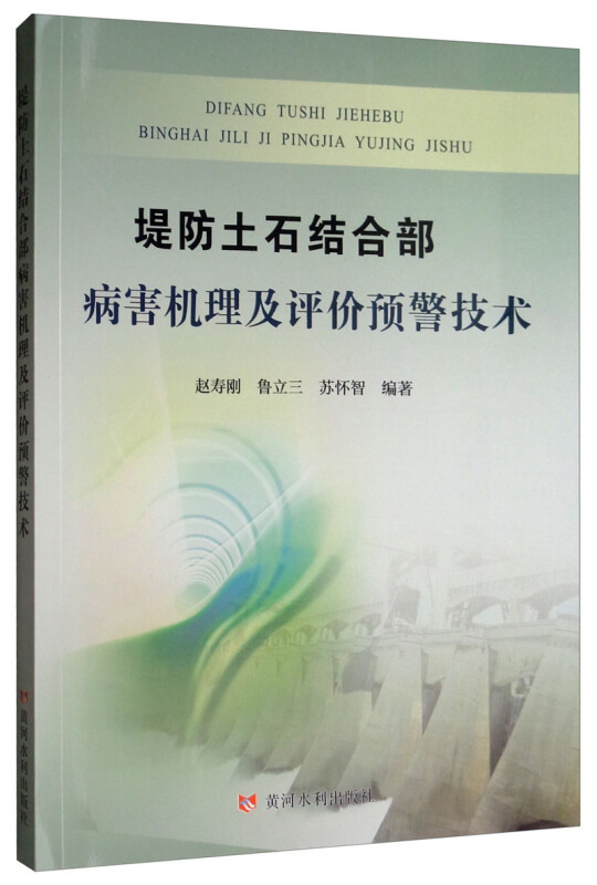 堤防土石结合部病害机理及评价预警技术