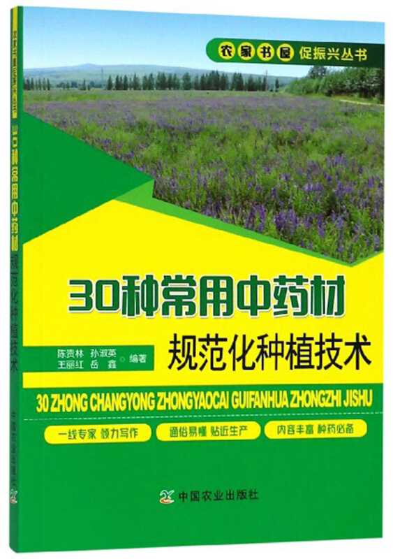 农家书屋促振兴丛书30种常用中药材规范化种植技术