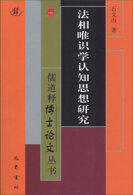 法相唯识学认知思想研究