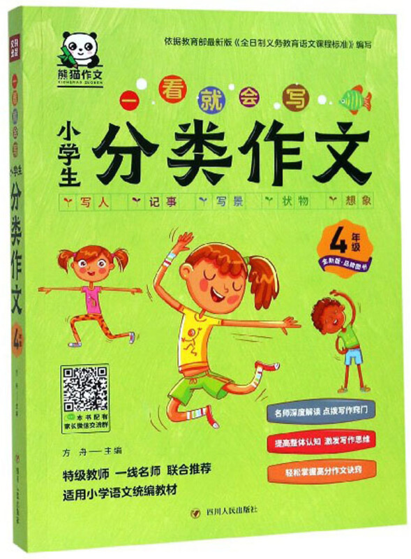 4年级-一看就会写-小学生分类作文-全新版