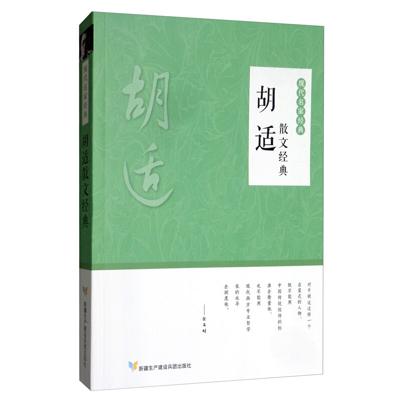 现代名家经典:胡适散文经典