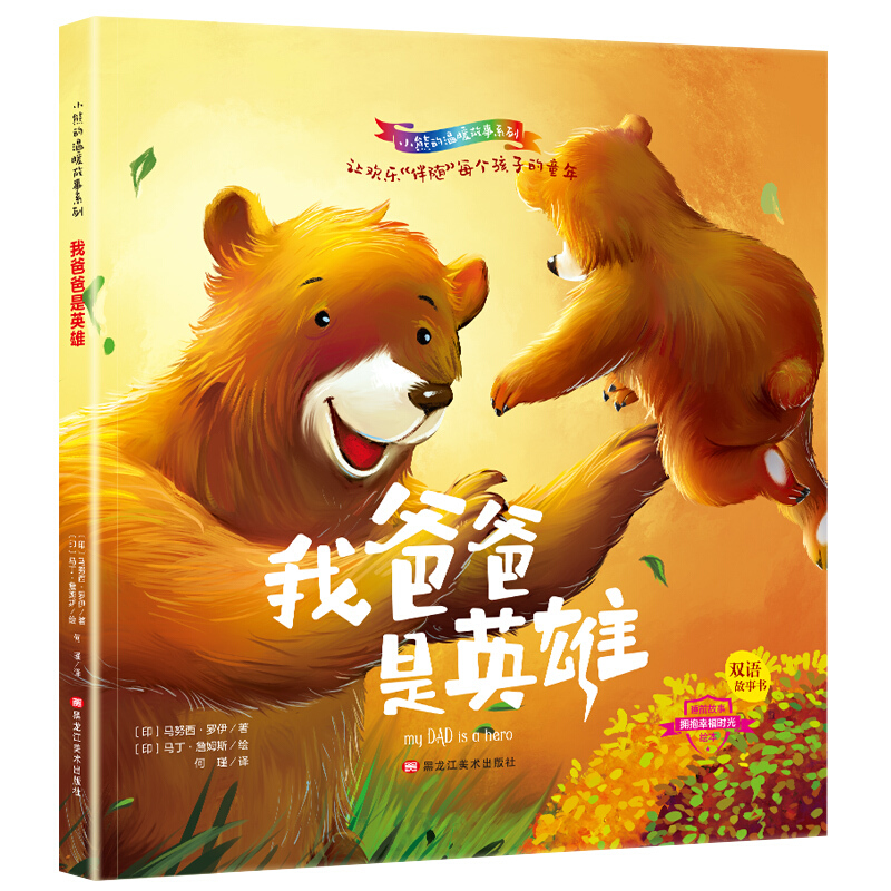 小熊的温暖故事系列:我爸爸是英雄(双语精装绘本)
