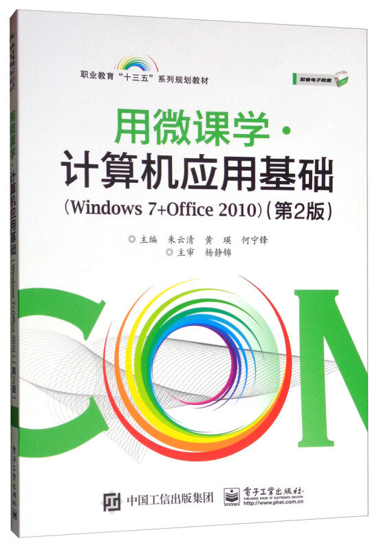 用微课学.计算机应用基础(WINDOWS 7+OFFICE 2010)(第2版)/朱云清