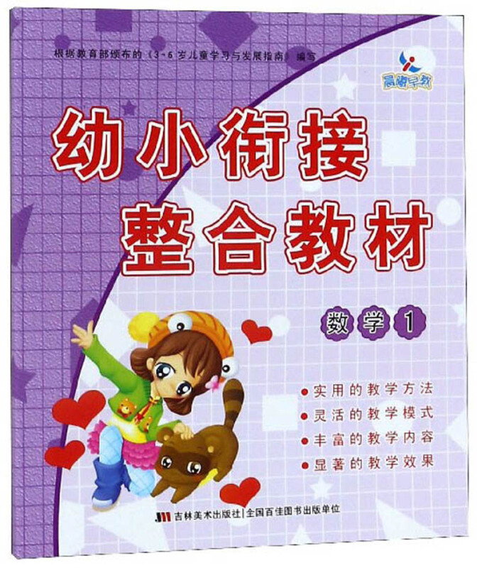 幼小衔接整合教材数学1/幼小衔接整合教材