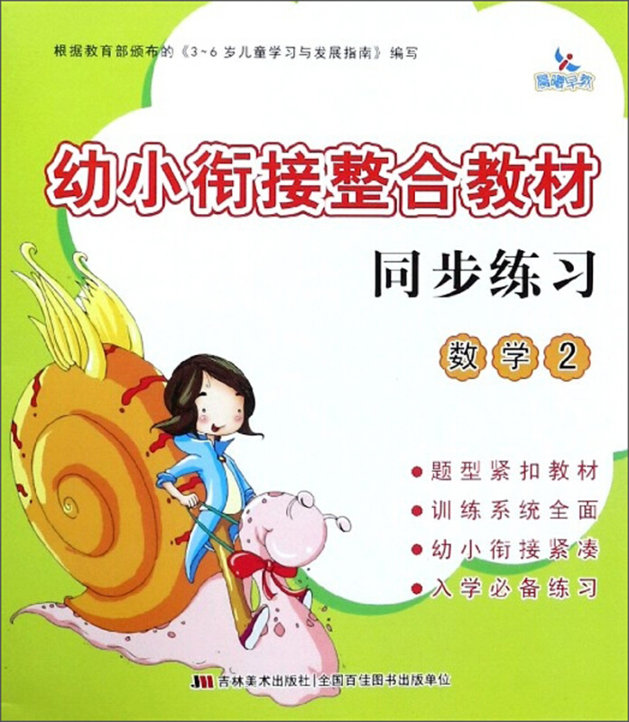 幼小衔接整合教材数学2/幼小衔接整合教材同步练习