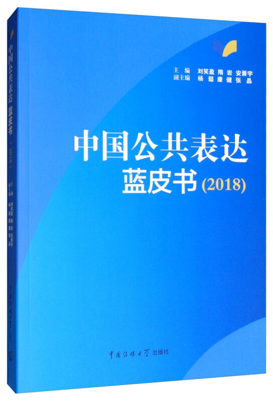 (2018)中国公共表达蓝皮书