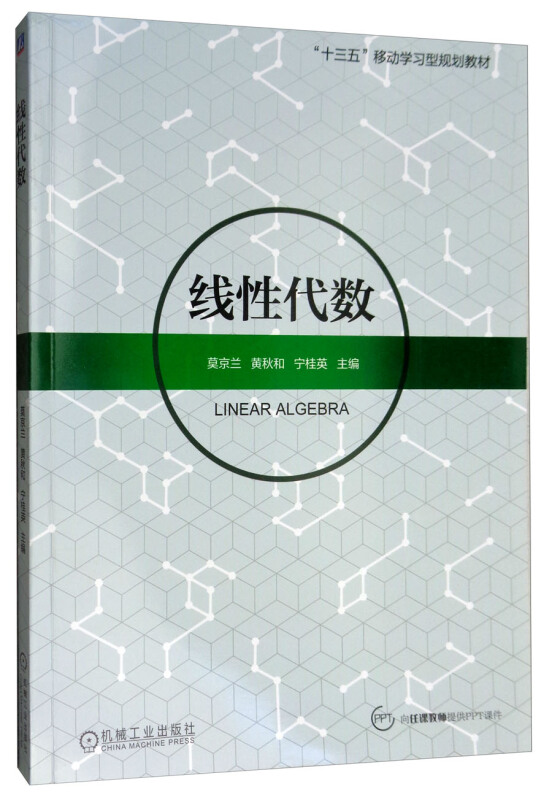 “十三五”移动学习型规划教材线性代数/莫京兰等