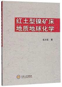 红土型镍矿床地质地球化学-技术教育社区