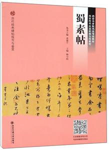 历代经典碑帖临写与鉴赏蜀素帖-技术教育社区