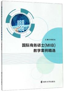 国际商务硕士(MIB)教学案例精选-技术教育社区