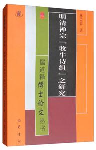 明清禅宗“牧牛诗组”之研究