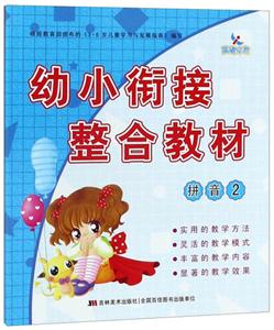 幼小衔接整合教材拼音2/幼小衔接整合教材-技术教育社区