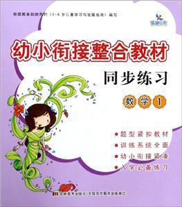 幼小衔接整合教材数学1/幼小衔接整合教材同步练习-技术教育社区