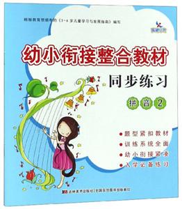 幼小衔接整合教材拼音2/幼小衔接整合教材同步练习-技术教育社区