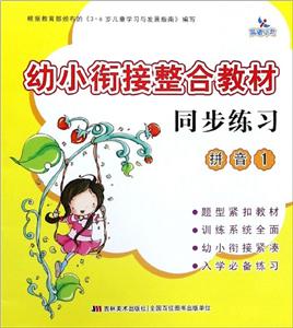幼小衔接整合教材拼音1/幼小衔接整合教材同步练习-技术教育社区