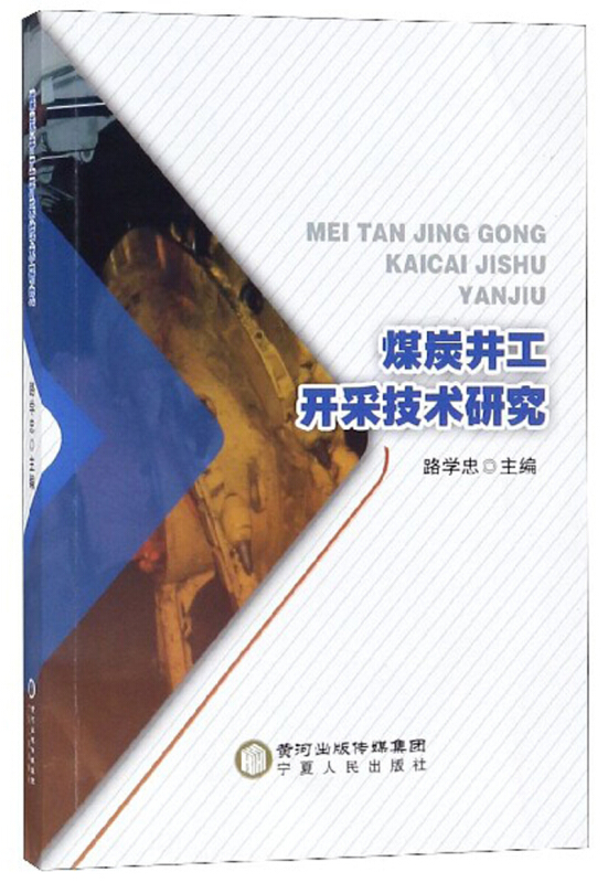 煤炭井工开采技术研究