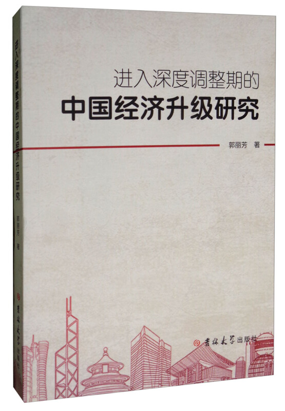 进入深度调整期的中国经济升级研究