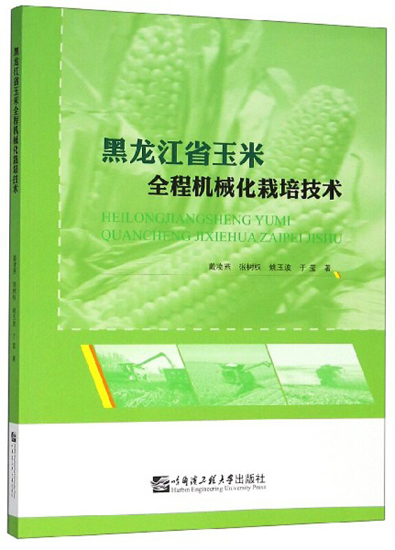 黑龙江省玉米全程机械化栽培技术