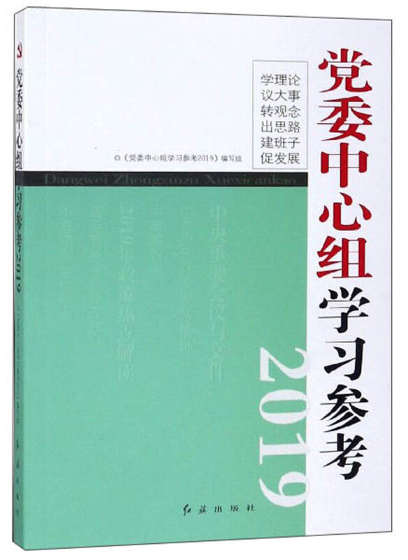 党委中心组学习参考2019