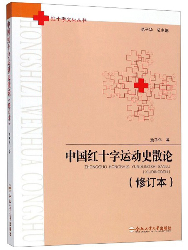 中国红十字运动史散论