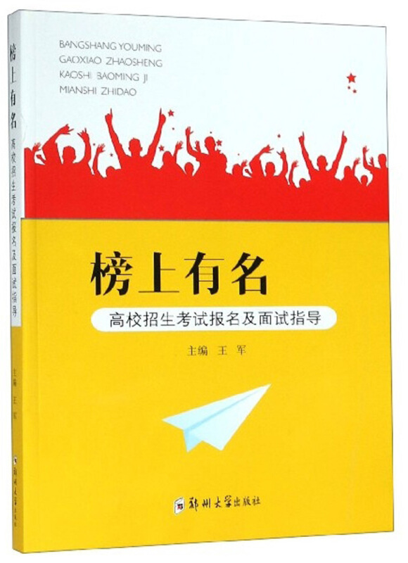 榜上有名:高校招生考试报名及面试指导