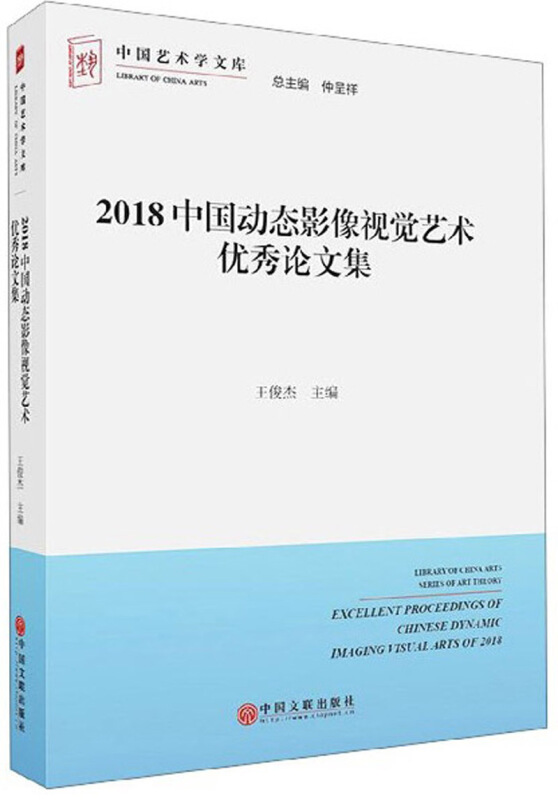 2018中国动态影像视觉艺术优秀论文集