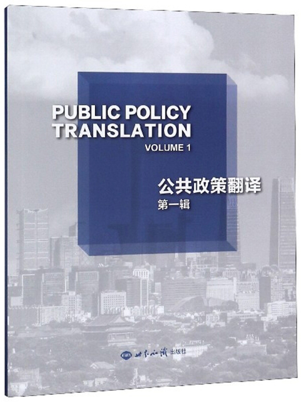 公共政策翻译:第一辑:Volume 1
