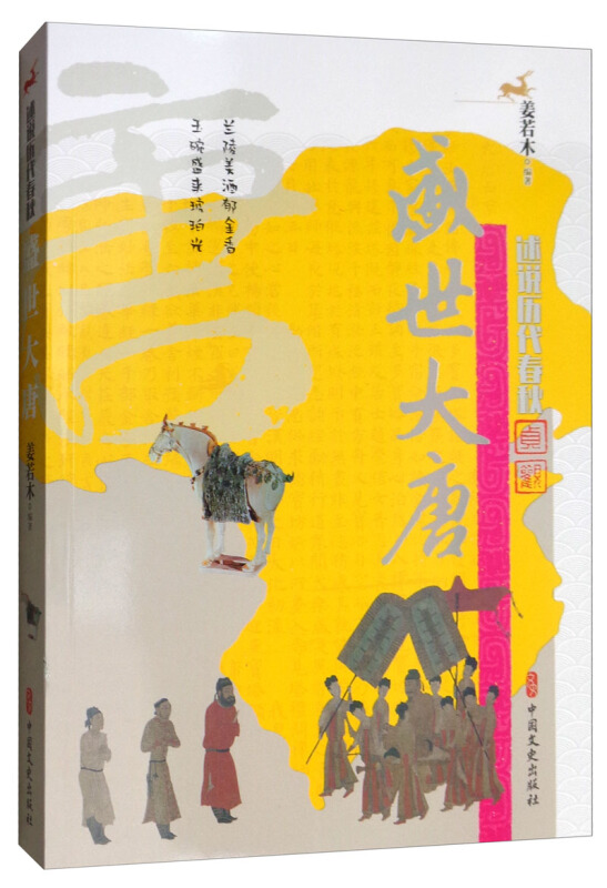 盛世大唐(述说历代春秋)