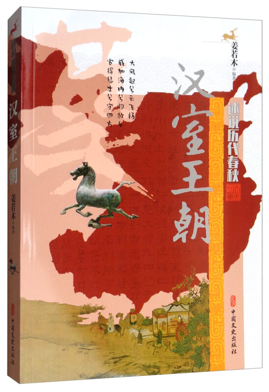 《汉室王朝(述说历代春秋)》【价格 目录 书评 正版