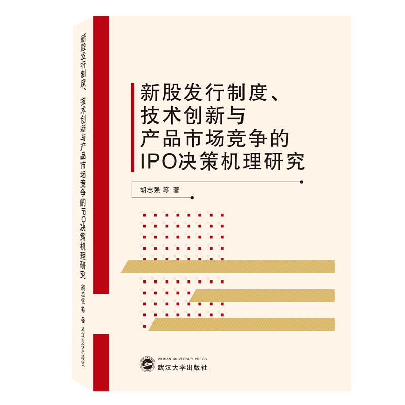 新股发行制度.技术创新与产品市场竞争的IPO决策机理研究