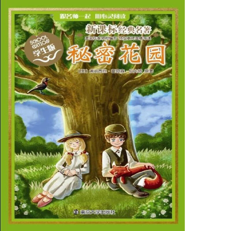 经典名著秘密花园(学生版)/经典名著
