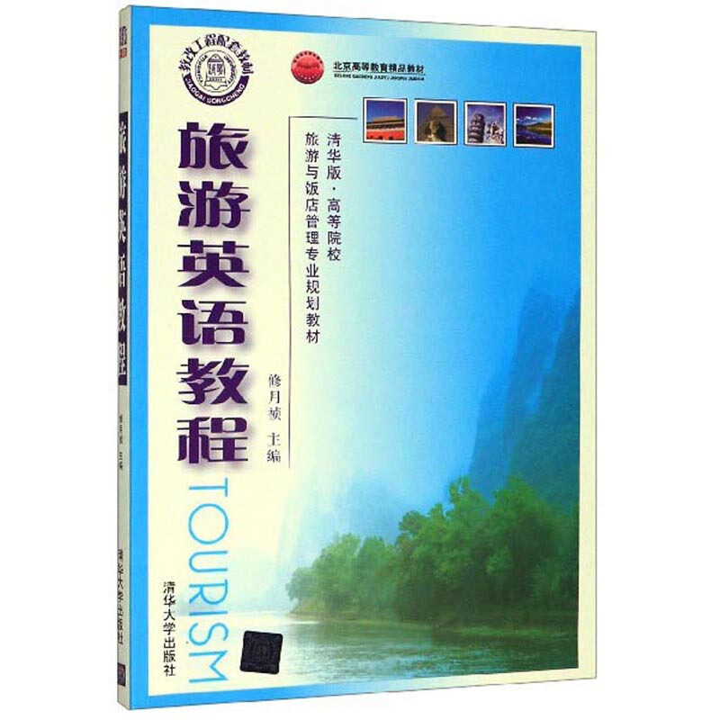 旅游英语教程