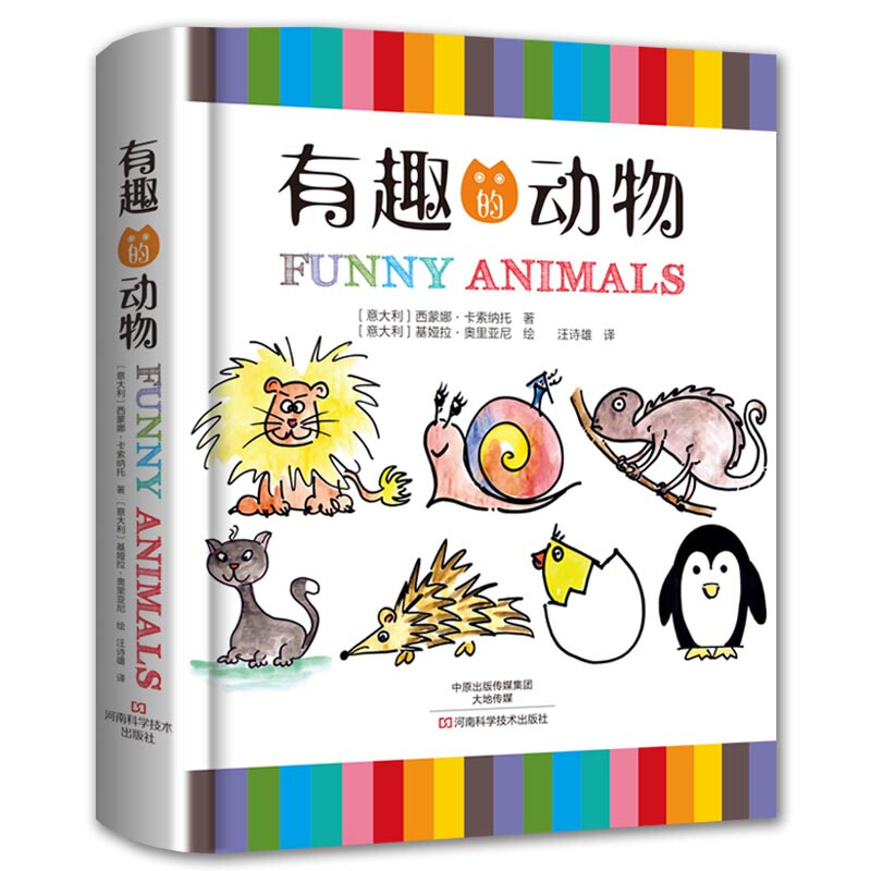 有趣的动物全8册:(少儿平装绘本)