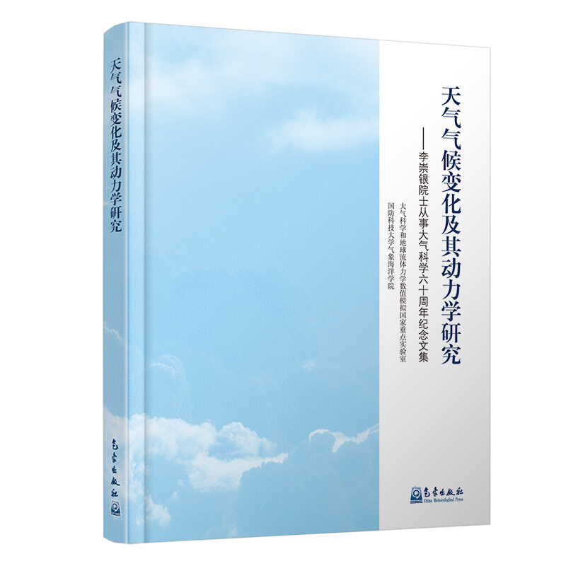 天气气候变化及其动力学研究:李崇银院士从事大气科学六十周年纪念文集