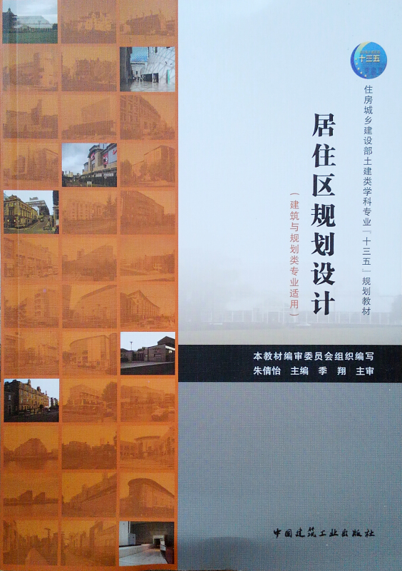 住房城乡建设部土建类学科专业十三五规划教材.建筑与规划类专业适用居住区规划设计