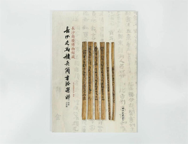 长沙简牍博物馆藏长沙走马楼吴简书法选粹·竹简  小木简