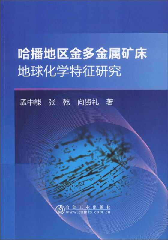 哈播地区金多金属矿床地球化学特征研究