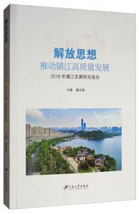 解放思想.推动镇江高质量发展:2018年镇江发展研究报告-技术教育社区