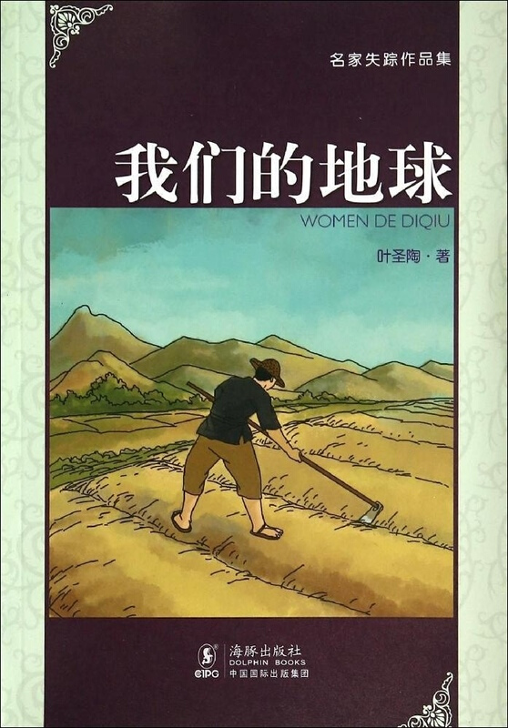 名家失踪作品集:我们的地球