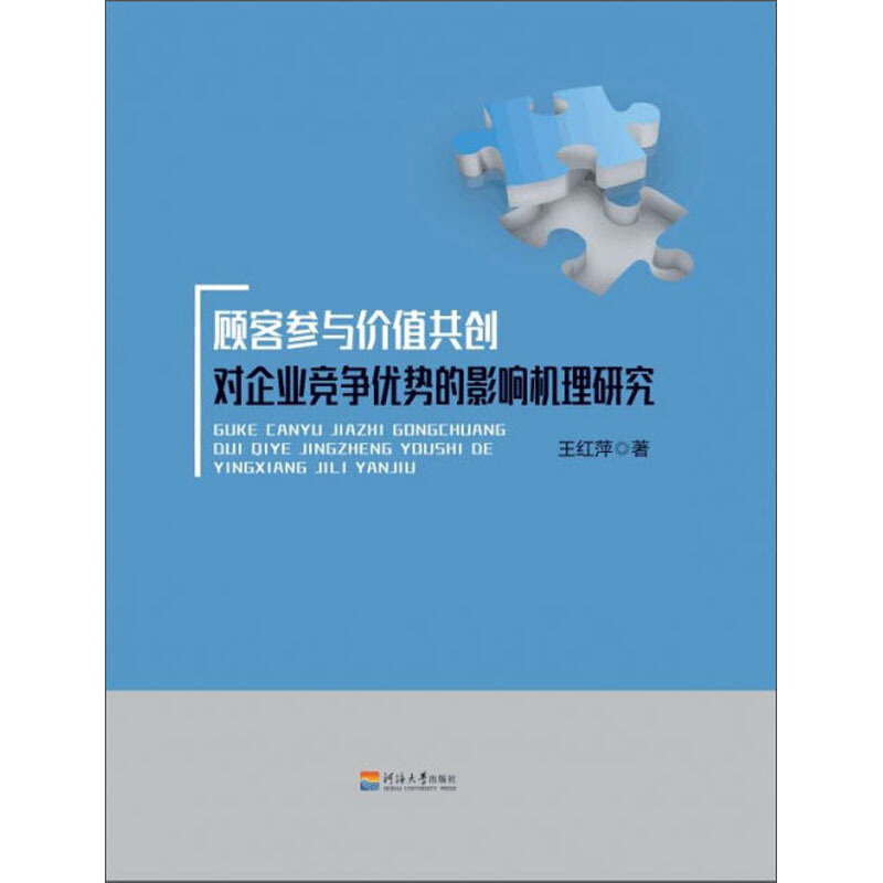 顾客参与价值共创对企业竞争优势的影响机理研究