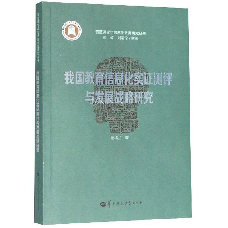 我国教育信息化实证测评与发展战略研究