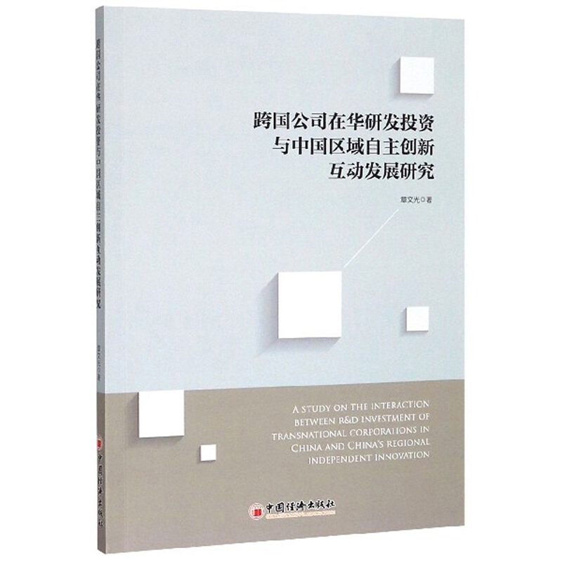 跨国公司在华研发投资与中国区域自主创新互动发展研究