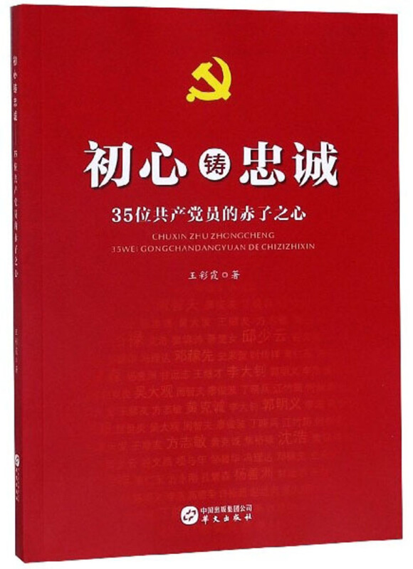 初心铸忠诚:35位共产党员的赤子之心