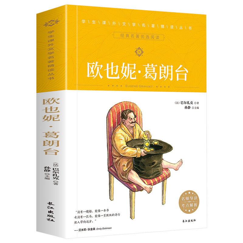 学生课外文学名著精读丛书:欧也妮·葛朗台