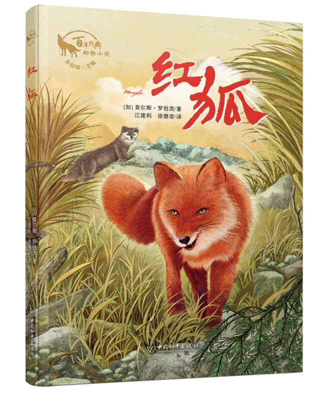 百年经典动物小说:红狐(儿童小说)